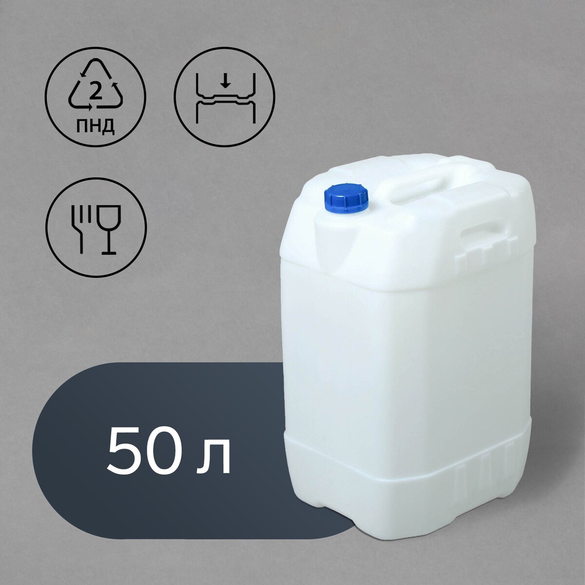 Канистра пищевая, 50 л, пластиковая, белая